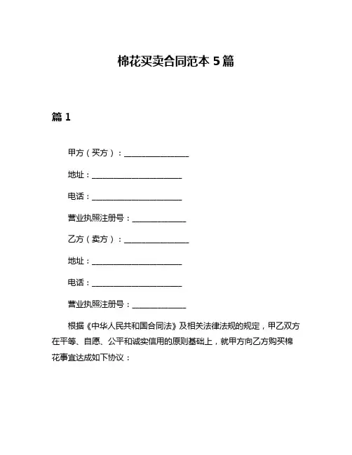 棉花买卖合同范本5篇