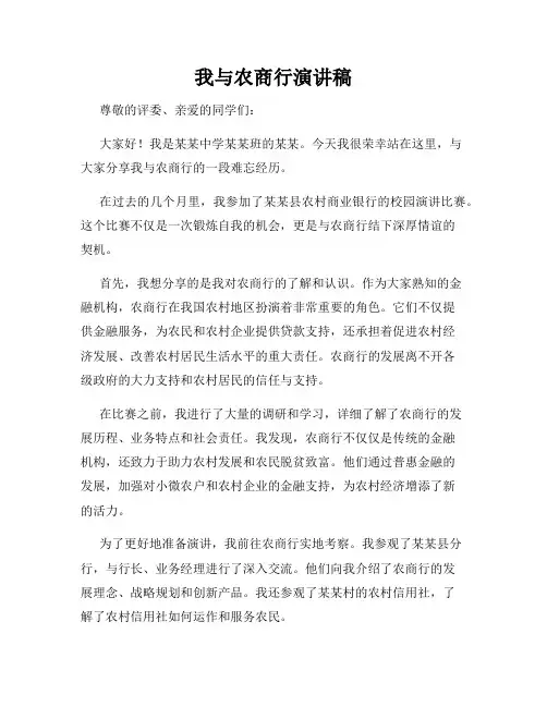 我与农商行演讲稿