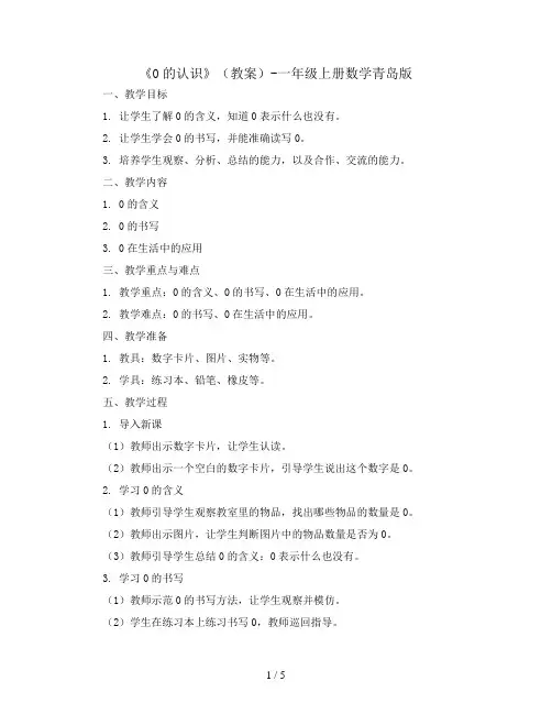 《0的认识》(教案)-一年级上册数学青岛版