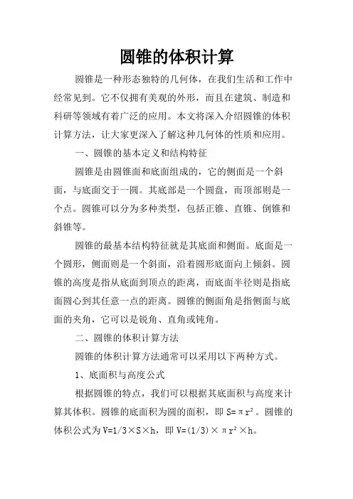 圆锥的体积计算