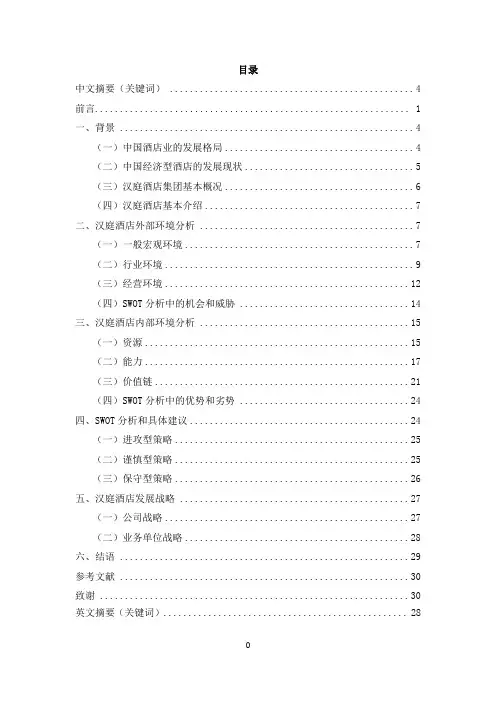 汉庭酒店发展战略研究毕业论文