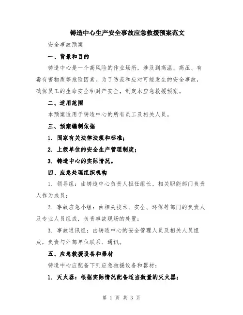 铸造中心生产安全事故应急救援预案范文