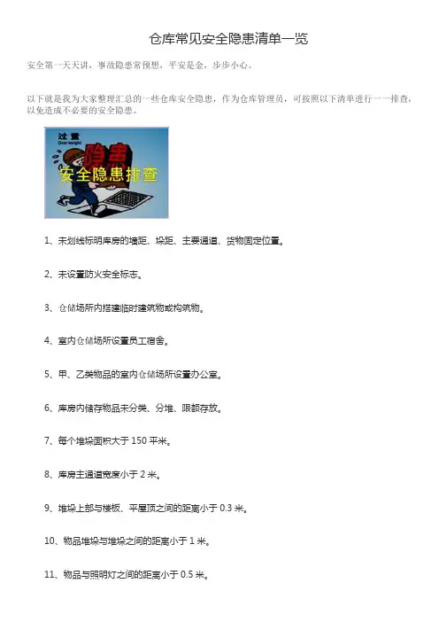 仓库内部安全隐患都有哪些？仓库常见安全隐患总结清单