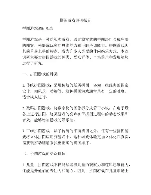 拼图游戏调研报告