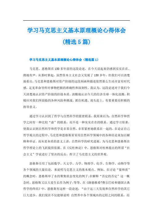 学习马克思主义基本原理概论心得体会(精选5篇)