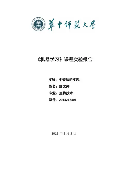 牛顿法的实现实验报告