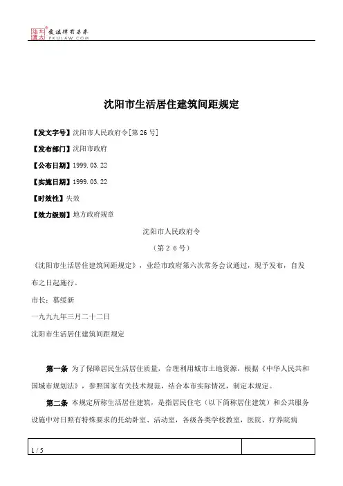 沈阳市生活居住建筑间距规定