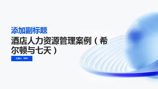 酒店人力资源管理案例(希尔顿与七天)ppt课件下载