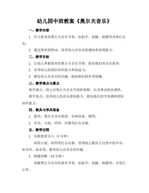 幼儿园中班教案《奥尔夫音乐》