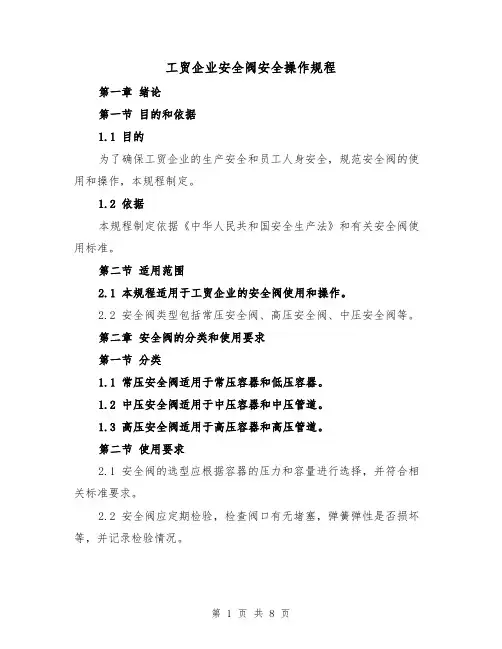 工贸企业安全阀安全操作规程(三篇)