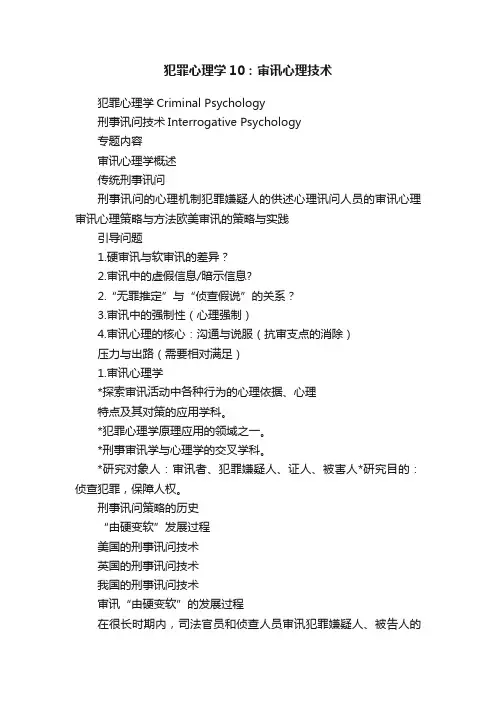 犯罪心理学10：审讯心理技术