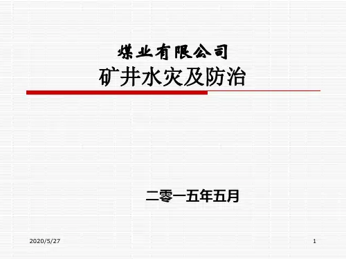 煤矿水害防治 ppt课件