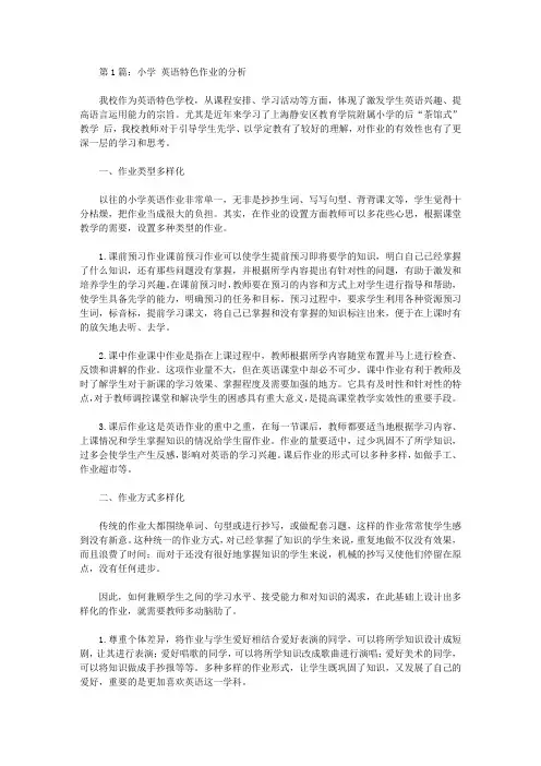 小学英语特色作业的研究论文(共2篇)【教学论文】