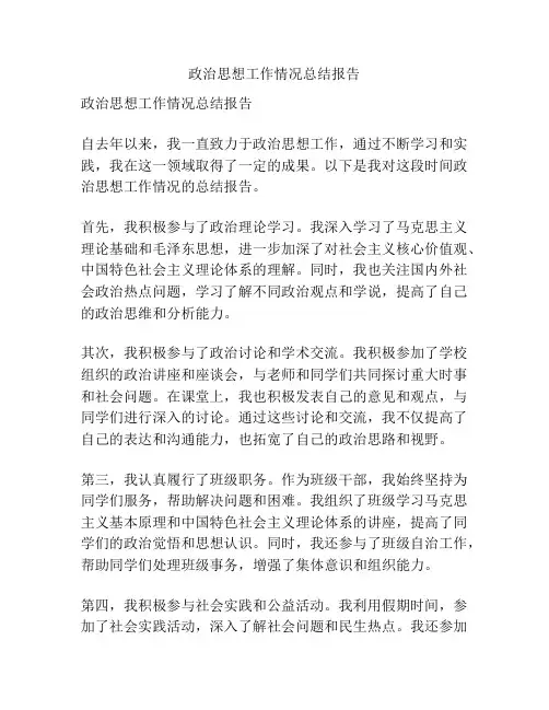 政治思想工作情况总结报告