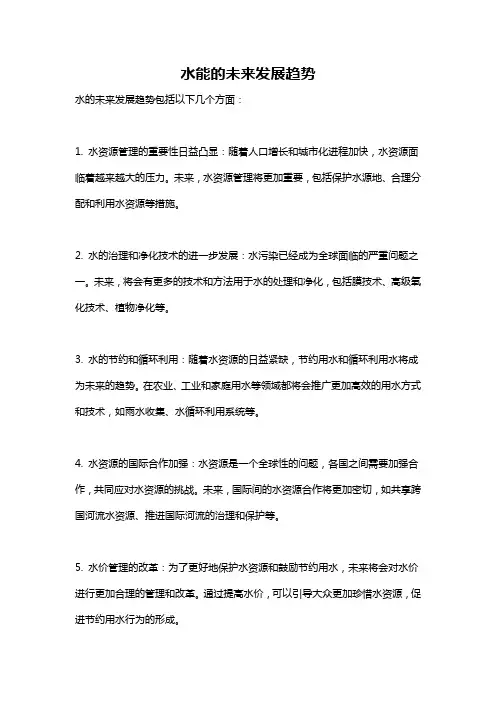 水能的未来发展趋势