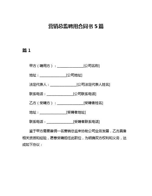 营销总监聘用合同书5篇