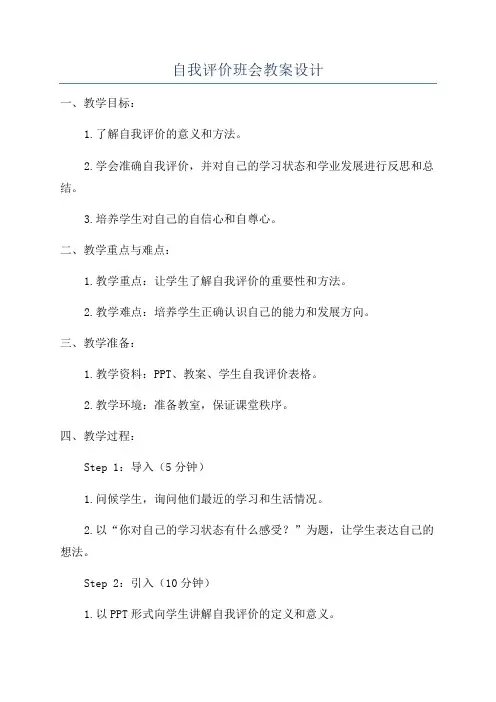 自我评价班会教案设计