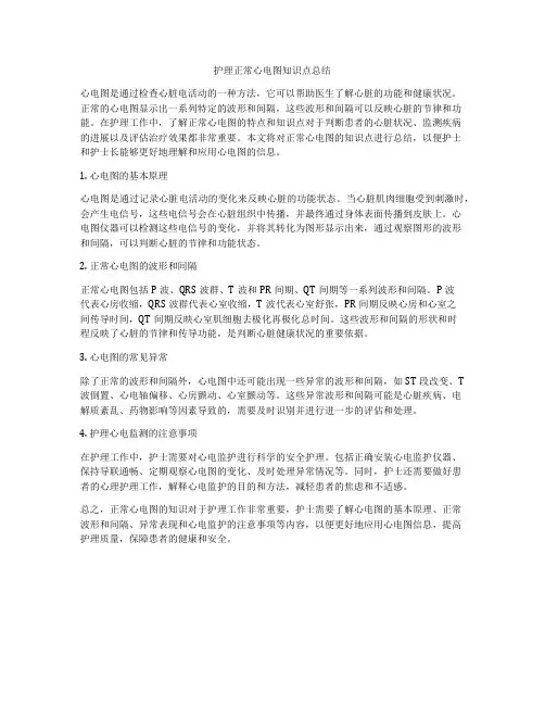 护理正常心电图知识点总结