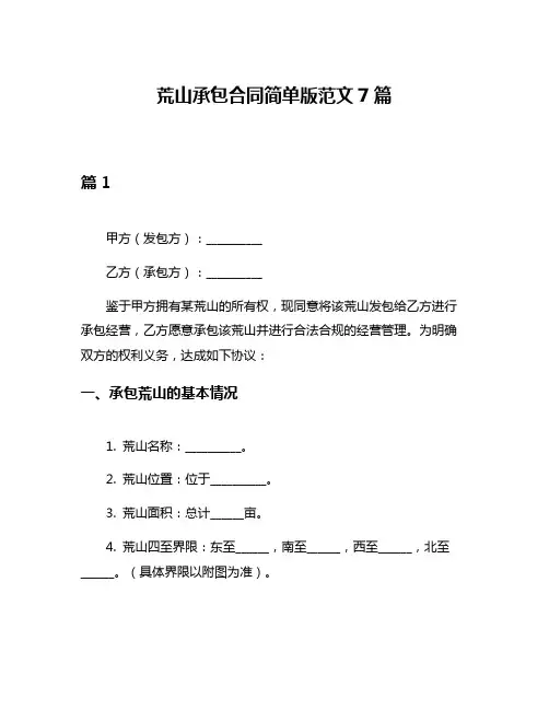荒山承包合同简单版范文7篇