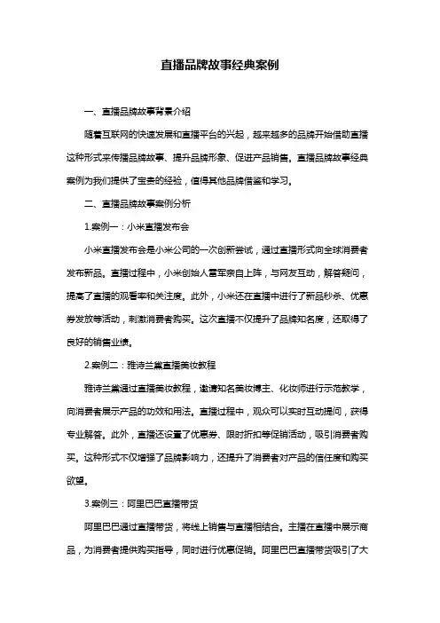 直播品牌故事经典案例