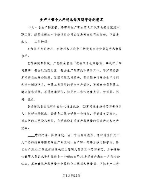 生产主管个人年终总结及明年计划范文（5篇）