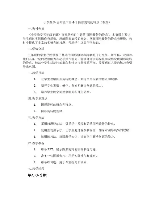小学数学-五年级下册-5-1图形旋转的特点(教案)