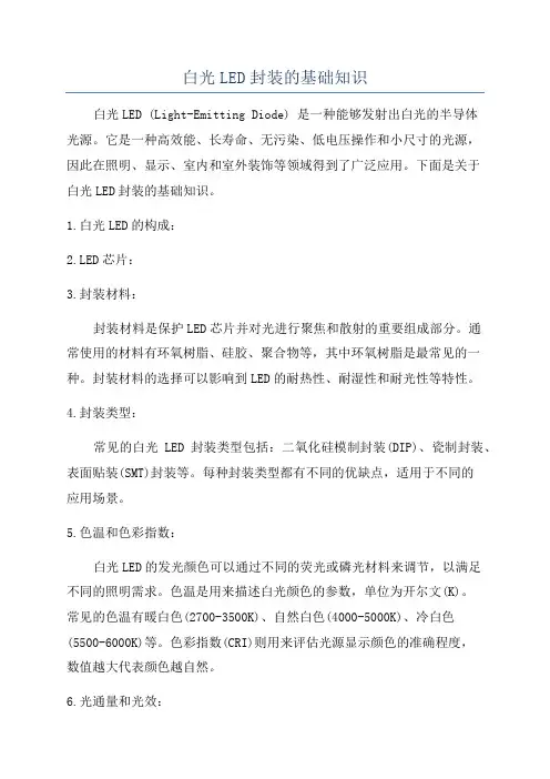 白光LED封装的基础知识