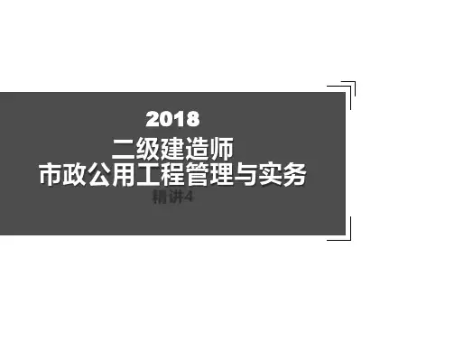 2018年二建市政公用工程管理与实务考点总结