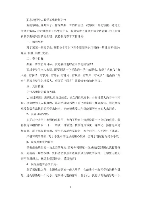 职高教师个人教学工作计划模板五篇(最新)
