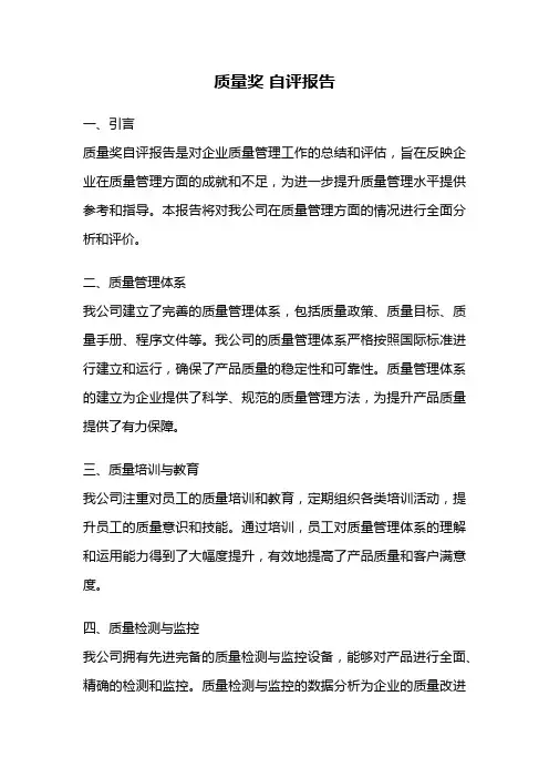 质量奖 自评报告