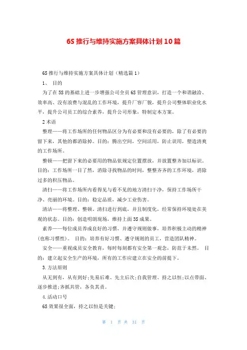 6S推行与维持实施方案具体计划10篇