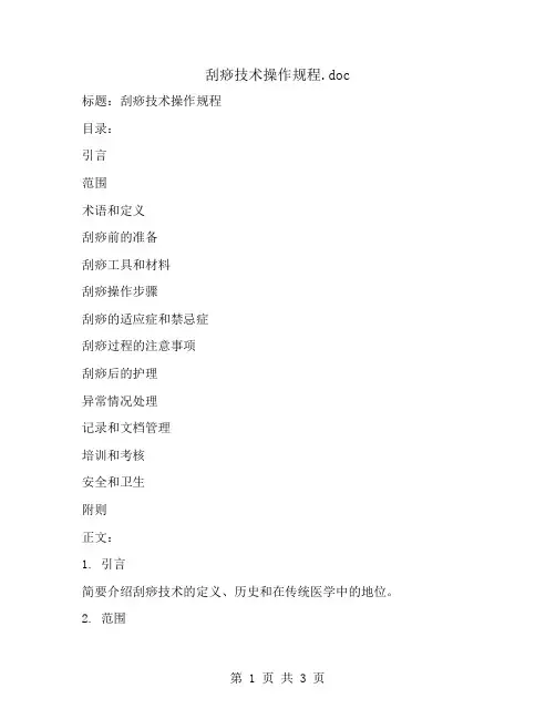 刮痧技术操作规程