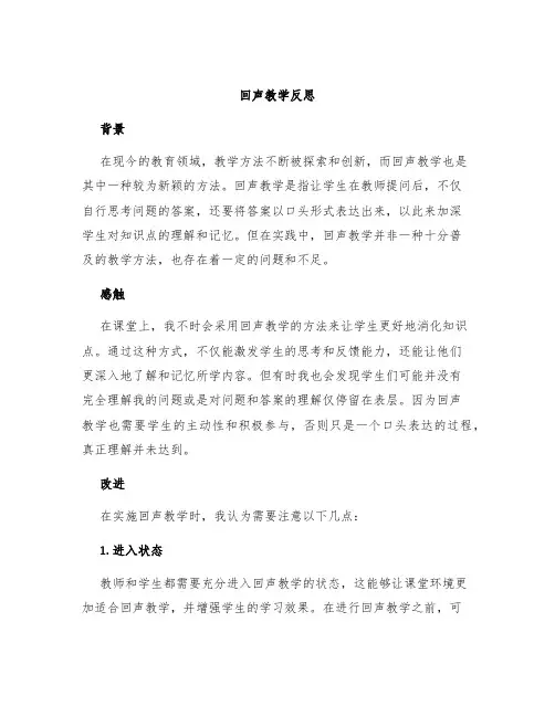 回声教学反思