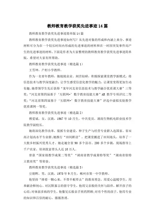 教师教育教学获奖先进事迹14篇