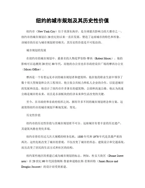 纽约的城市规划及其历史性价值