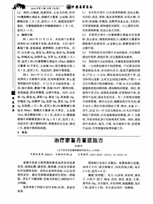 治疗家畜月盲症验方