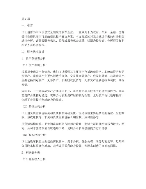 卫士通财务报告分析(3篇)