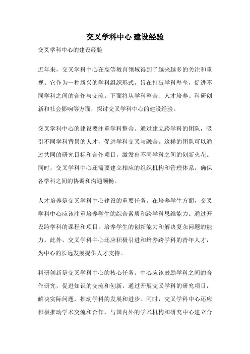 交叉学科中心 建设经验