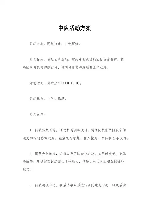 中队活动方案
