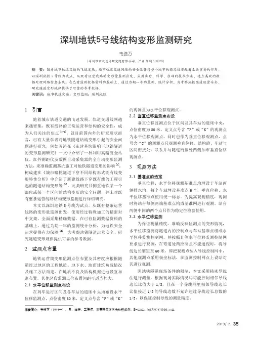 深圳地铁5号线结构变形监测研究