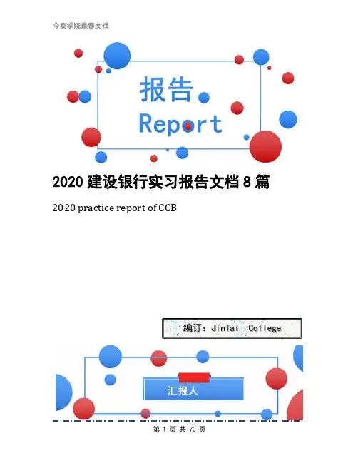 2020建设银行实习报告文档8篇