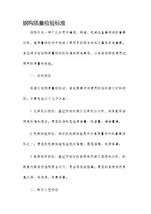 钢构质量检验标准