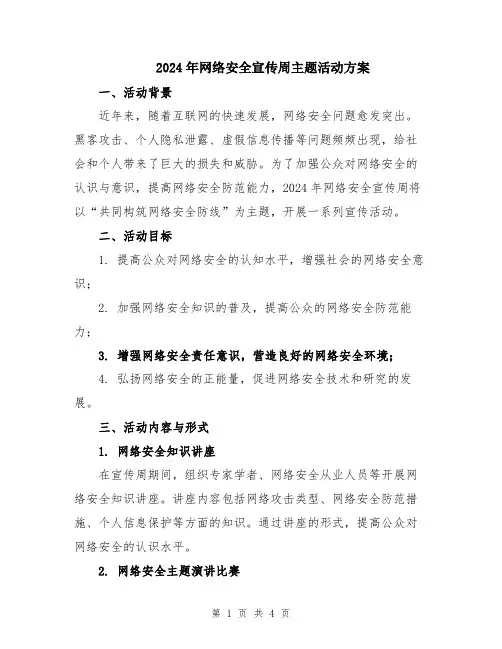 2024年网络安全宣传周主题活动方案