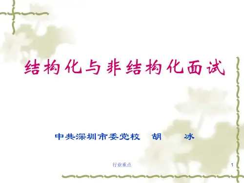 结构化与非结构化面试[知识荟萃]