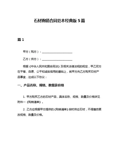 石材购销合同范本经典版5篇