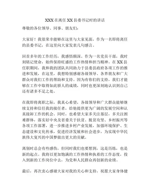 XXX在离任XX县委书记时的讲话