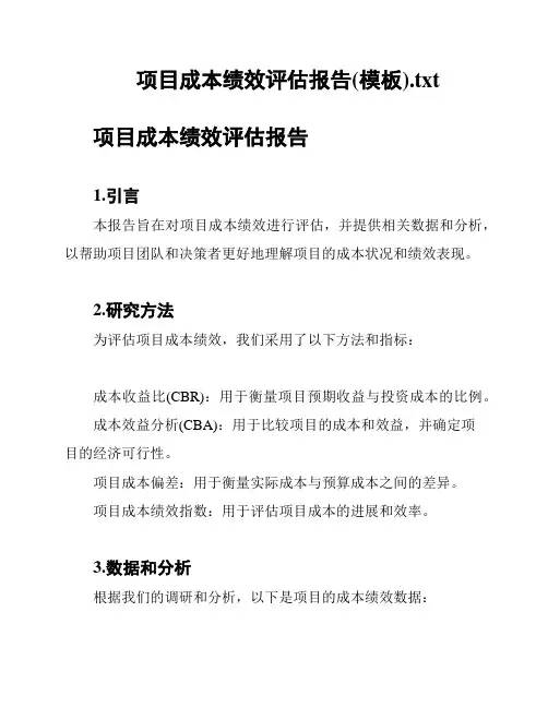 项目成本绩效评估报告(模板)