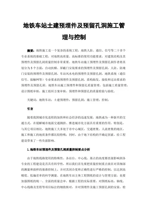 地铁车站土建预埋件及预留孔洞施工管理与控制
