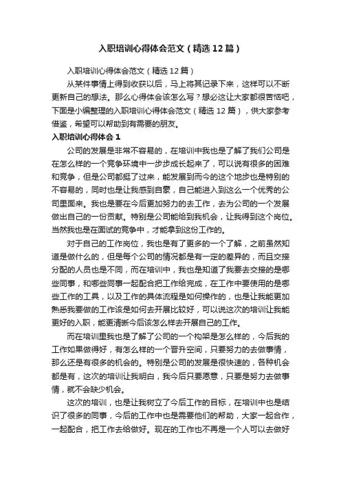 入职培训心得体会范文（精选12篇）