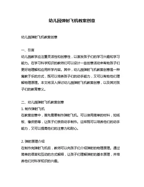 幼儿园弹射飞机教案创意